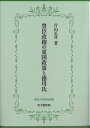 【中古】(新古品・未使用品) 豊臣政権の東国政策と徳川氏 (佛教大学研究叢書29)