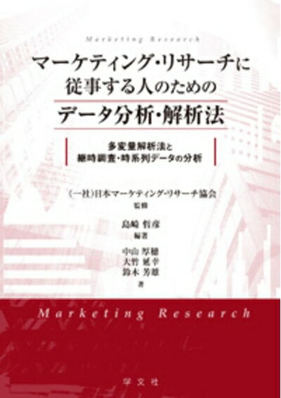 【中古】（新古品・未使用品） マーケティング・リサーチに従事する人のためのデータ分析・解析法:多変..