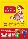 【中古】 東京で台湾さんぽ