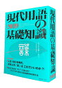 【中古】 現代用語の基礎知識 2019年版