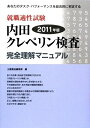 【中古】 内田クレペリン検査 2011年版: 就職適性試験 完全理解マニュアル