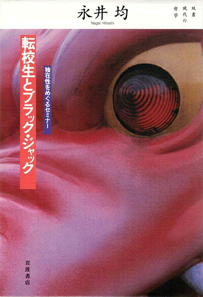 Other - 【中古】 転校生とブラック・ジャック―独在性をめぐるセミナー (双書・現代の哲学)