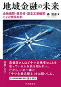 【中古】(新古品・未使用品) 地域金融の未来