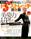【中古】(新古品・未使用品) 美姿力UP! DVDつき 兼子ただし ドSストレッチ完全版―飽きずに毎日できる! (主婦の友生活シリーズ)