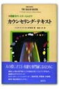 【中古】 カウンセリング・テキスト: 熟練カウンセラーをめざす
