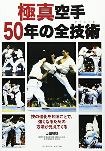 【中古】 極真空手50年の全技術(テクニック)―技の進化を知ることで、強くなるための方法が見えてくる