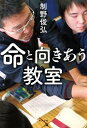 【中古】(新古品・未使用品) 命と向きあう教室