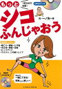 【中古】 もっとシコふんじゃおう: 1日3分で元気!