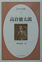 【中古】 日本の説教 8 高倉徳太郎