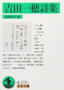【中古】 吉田一穂詩集 (岩波文庫 緑 172-1)