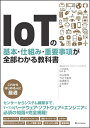 【中古】(新古品・未使用品) IoTの基本・仕組み・重要事項が全部わかる教科書