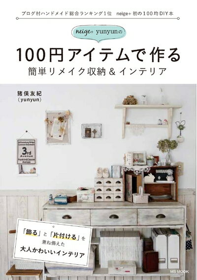 【中古】 neige+yunyunの100円アイテムで作る-簡単リメイク収納&インテリア- (MSムック)