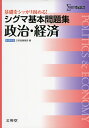 【中古】(新古品・未使用品) シグマ基本問題集政治・経済 (シグマベスト)