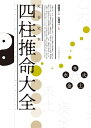 【中古】(新古品・未使用品) 完全定本 四柱推命大全