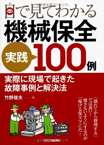 Engineering - 【中古】 目で見てわかる機械保全実践100例