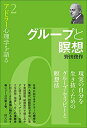 【中古】 グループと瞑想 (アドラー心理学を語る2)