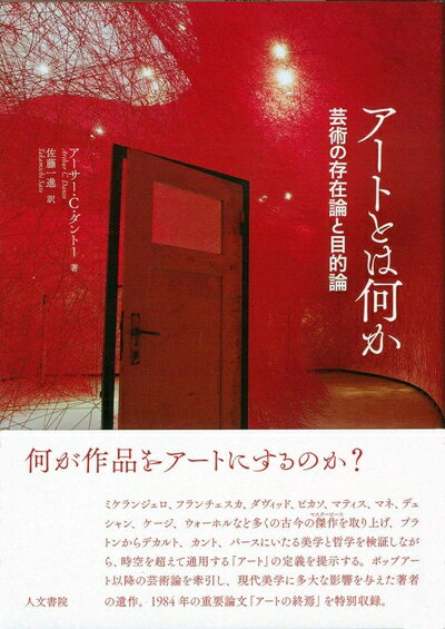 【中古】 アートとは何か: 芸術の存在論と目的論