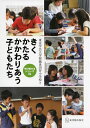 【中古】 きくかたるかかわりあう子どもたち (学び続けるシリーズ 2)
