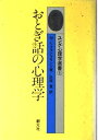 【中古】 おとぎ話の心理学