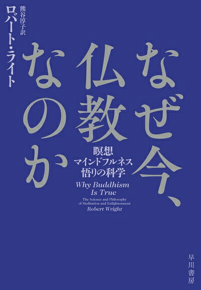 【お届け日について】お届け日の"指定なし"で、記載の最短日より早くお届けできる場合が多いです。お品物をなるべく早くお受け取りしたい場合は、お届け日を"指定なし"にてご注文ください。お届け日をご指定頂いた場合、ご注文後の変更はできかねます。【未開封・新古品について】こちらのお品物は、買取時に「未開封・未使用」と判断させていただいたお品物です。新品購入時と遜色ないお品物ではございますが、一度人の手に渡ったお品物として、「中古-新古品・未使用品」とさせていただいております。【要注意事項】掲載されておりますお写真画像は全てイメージとなります。こちらのお品物は、未開封のお品物を買い取りしたものですので、パッケージに同封されている特典類は基本付属致します。※各店舗限定の別梱包初回購入特典や早期予約特典は付属せず、期限付きシリアル等は期限の保証はできかねます。【お品物お届けまでの流れについて】・ご注文：24時間365日受け付けております。・ご注文の確認と入金：入金*が完了いたしましたらお品物の手配をさせていただきます・お届け：商品ページにございます最短お届け日数±3日前後でのお届けとなります。*前払いやお支払いが遅れた場合は入金確認後配送手配となります、ご理解くださいますようお願いいたします。【新古品の不良対応について】・お品物に不具合がある場合、到着より7日間は返品交換対応*を承ります。初期不良がございましたら、購入履歴の「ショップへお問い合わせ」より不具合内容を添えてご連絡ください。*代替え品のご提案ができない場合ご返金となりますので、ご了承ください。・未開封の新古品という特性上、動作確認ができておりません。お手数おかけいたしますが、お品物ご到着後お早めにご確認をお願い申し上げます。【在庫切れ等について】弊社は他モールと併売を行っている兼ね合いで、在庫反映システムの処理が遅れてしまい在庫のない商品が販売中となっている場合がございます。完売していた場合はメールにてご連絡いただきますので、ご了承ください。【重要】・商品の画像及びシリアルナンバーを弊社の方で控えておりますので、すり替え・模造品対策店舗として安心してお買い求めください。・未読、未使用品となります。・帯、シュリンクの有無に関しましては、始めから無いものもございますためご了承ください。・限定版特典や、通常付属する同封物特典はございますが、各店舗毎の初回購入特典,予約特典などの「別梱包特典類」や、期限付きシリアルコードなどにつきましては、買取品の為、商品名にそれらの記載があっても基本的に付属いたしません。下記はメーカーインフォになりますため、保証等の記載がある場合や、付属品詳細の記載がある場合がございますが、こちらの製品は中古品ですのでメーカー保証の対象外となります。かならずご理解いただいた上で、ご購入ください。なぜ今、仏教なのか――瞑想・マインドフルネス・悟りの科学