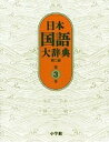 【中古】 日本国語大辞典〔第2版〕3 おもふ〜きかき