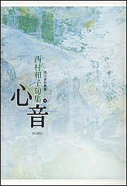【お届け日について】お届け日の"指定なし"で、記載の最短日より早くお届けできる場合が多いです。お品物をなるべく早くお受け取りしたい場合は、お届け日を"指定なし"にてご注文ください。お届け日をご指定頂いた場合、ご注文後の変更はできかねます。【要注意事項】掲載されておりますお写真画像は全てイメージとなり、お送りするものを保証するものではございませんので、必ず下記事項を一読ください。【お品物お届けまでの流れについて】・ご注文：24時間365日受け付けております。・ご注文の確認と入金：入金*が完了いたしましたらお品物の手配をさせていただきます・お届け：商品ページにございます最短お届け日数±3日前後でのお届けとなります。*前払いやお支払いが遅れた場合は入金確認後配送手配となります、ご理解くださいますようお願いいたします。【中古品の不良対応について】・お品物に不具合がある場合、到着より7日間は返品交換対応*を承ります。初期不良がございましたら、購入履歴の「ショップへお問い合わせ」より不具合内容を添えてご連絡ください。*代替え品のご提案ができない場合ご返金となりますので、ご了承ください。・お品物販売前に動作確認をしておりますが、中古品という特性上配送時に問題が起こる可能性もございます。お手数おかけいたしますが、お品物ご到着後お早めにご確認をお願い申し上げます。【在庫切れ等について】弊社は他モールと併売を行っている兼ね合いで、在庫反映システムの処理が遅れてしまい在庫のない商品が販売中となっている場合がございます。完売していた場合はメールにてご連絡いただきますの絵、ご了承ください。【重要】・当社中古品は、製品を利用する上で問題のないものを取り扱っておりますので、ご安心して、ご購入いただければ幸いです。・商品の画像及びシリアルナンバーを弊社の方で控えておりますので、すり替え・模造品対策店舗として安心してお買い求めください。・中古本の特性上【ヤケ、破れ、折れ、メモ書き、匂い、レンタル落ち】等がある場合がございます。・レンタル落ちの場合、タグ等が張り付いている場合がございますが、使用する上で問題があるものではございません。・商品名に【付属、特典、○○付き、ダウンロードコード】等の記載があっても中古品の場合は基本的にこれらは付属致しません。下記はメーカーインフォになりますため、保証等の記載がある場合や、付属品詳細の記載がある場合がございますが、こちらの製品は中古品ですのでメーカー保証の対象外となり、付属品に関しましても、製品の機能として損なわない付属品（保存袋、ストラップ...ect）は基本的には付属いたしません。かならずご理解いただいた上で、ご購入ください。心音: 句集 (角川俳句叢書 39)