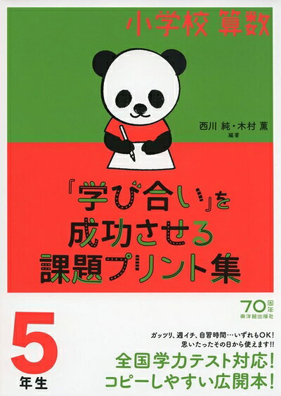 【中古】 小学校算数『学び合い』を成功させる課題プリント集5年生
