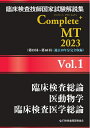 【中古】(新古品・未使用品) 臨床検査技師国家試験解説集 Complete+MT 2023 Vol.1 臨床検査総論/医動物学/臨床検査医学総論