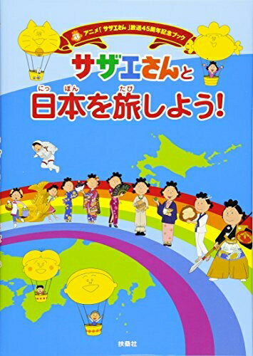 【中古】 サザエさんと日本を旅しよう! (アニメ「サザエさん」放送45周年記念ブック)
