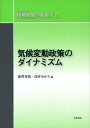 【中古】 気候変動政策のダイナミズム (シリーズ 環境政策の新地平 第2巻)