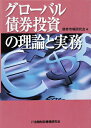 【中古】 グロ-バル債券投資の理論と実務