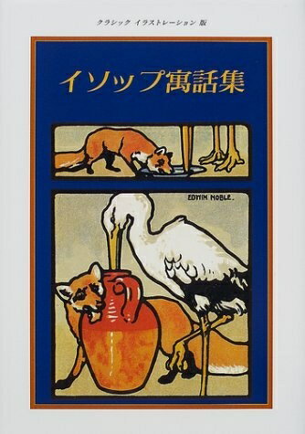 【中古】（新古品・未使用品） イソップ寓話集 クラッシクイラストレーション版