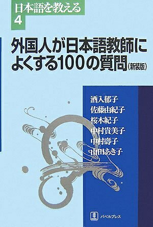 【中古】 外国人が日本語教師によくする100の質問 (日本語を教える)