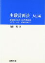 【中古】 実験計画法: 基盤的方法から応答曲面法,タグチメソッド,最適計画まで (方法編)