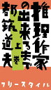 【中古】 推理作家の出来るまで 上巻