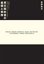 【中古】(新古品・未使用品) 英文契約書の基礎と実務: 知識ゼロから取引交渉のプロを目指す(3)
