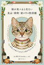 【中古】 猫が食べると危ない食品・植物・家の中の物図鑑 〜誤食と中毒からあなたの猫を守るために