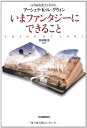 【中古】(新古品・未使用品) いまファンタジーにできること