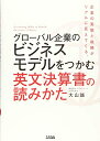 【中古】(新古品・未使用品) グローバル企業のビジネスモデルをつかむ 英文決算書の読みかた
