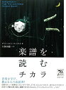 【中古】 楽譜を読むチカラ