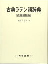【中古】(新古品・未使用品) 古典ラテン語辞典 改訂増補版