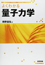 【中古】 よくわかる量子力学
