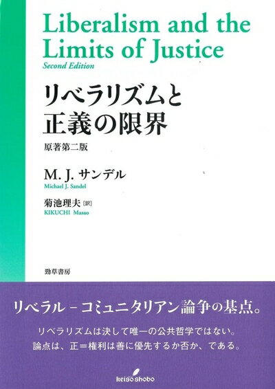【中古】 リベラリズムと正義の限界