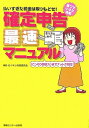 【中古】(新古品・未使用品) 確定申告最速マニュアル