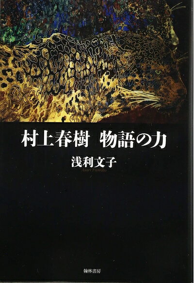 【お届け日について】お届け日の"指定なし"で、記載の最短日より早くお届けできる場合が多いです。お品物をなるべく早くお受け取りしたい場合は、お届け日を"指定なし"にてご注文ください。お届け日をご指定頂いた場合、ご注文後の変更はできかねます。【未開封・新古品について】こちらのお品物は、買取時に「未開封・未使用」と判断させていただいたお品物です。新品購入時と遜色ないお品物ではございますが、一度人の手に渡ったお品物として、「中古-新古品・未使用品」とさせていただいております。【要注意事項】掲載されておりますお写真画像は全てイメージとなります。こちらのお品物は、未開封のお品物を買い取りしたものですので、パッケージに同封されている特典類は基本付属致します。※各店舗限定の別梱包初回購入特典や早期予約特典は付属せず、期限付きシリアル等は期限の保証はできかねます。【お品物お届けまでの流れについて】・ご注文：24時間365日受け付けております。・ご注文の確認と入金：入金*が完了いたしましたらお品物の手配をさせていただきます・お届け：商品ページにございます最短お届け日数±3日前後でのお届けとなります。*前払いやお支払いが遅れた場合は入金確認後配送手配となります、ご理解くださいますようお願いいたします。【新古品の不良対応について】・お品物に不具合がある場合、到着より7日間は返品交換対応*を承ります。初期不良がございましたら、購入履歴の「ショップへお問い合わせ」より不具合内容を添えてご連絡ください。*代替え品のご提案ができない場合ご返金となりますので、ご了承ください。・未開封の新古品という特性上、動作確認ができておりません。お手数おかけいたしますが、お品物ご到着後お早めにご確認をお願い申し上げます。【在庫切れ等について】弊社は他モールと併売を行っている兼ね合いで、在庫反映システムの処理が遅れてしまい在庫のない商品が販売中となっている場合がございます。完売していた場合はメールにてご連絡いただきますので、ご了承ください。【重要】・商品の画像及びシリアルナンバーを弊社の方で控えておりますので、すり替え・模造品対策店舗として安心してお買い求めください。・未読、未使用品となります。・帯、シュリンクの有無に関しましては、始めから無いものもございますためご了承ください。・限定版特典や、通常付属する同封物特典はございますが、各店舗毎の初回購入特典,予約特典などの「別梱包特典類」や、期限付きシリアルコードなどにつきましては、買取品の為、商品名にそれらの記載があっても基本的に付属いたしません。下記はメーカーインフォになりますため、保証等の記載がある場合や、付属品詳細の記載がある場合がございますが、こちらの製品は中古品ですのでメーカー保証の対象外となります。かならずご理解いただいた上で、ご購入ください。村上春樹 物語の力