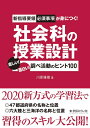 【中古】 新指導要領必須事項が身につく! 社会科の授業設計:楽しい! 面白い! 調べ活動のヒント100