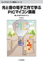 【中古】(新古品・未使用品) 光と音の電子工作で学ぶPICマイコン講座: 楽しみながらものづくり (エレクトロニクス講座シリーズ)