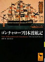 【中古】 ゴンチャローフ日本渡航記 (講談社学術文庫 1867)