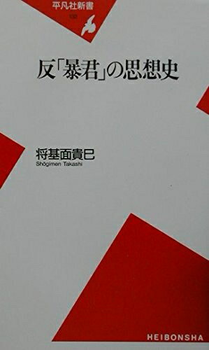 【中古】 反「暴君」の思想史 (平凡社新書 132)