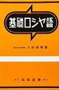 【中古】 基礎ロシヤ語